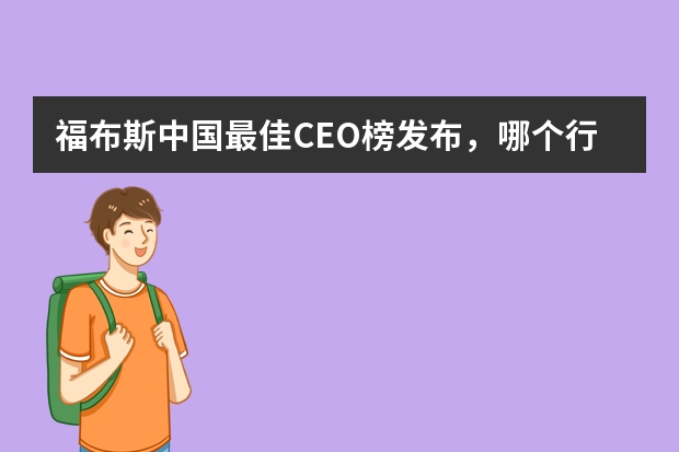 福布斯中国最佳CEO榜发布，哪个行业的领导者最多？