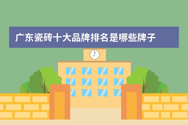 广东瓷砖十大品牌排名是哪些牌子