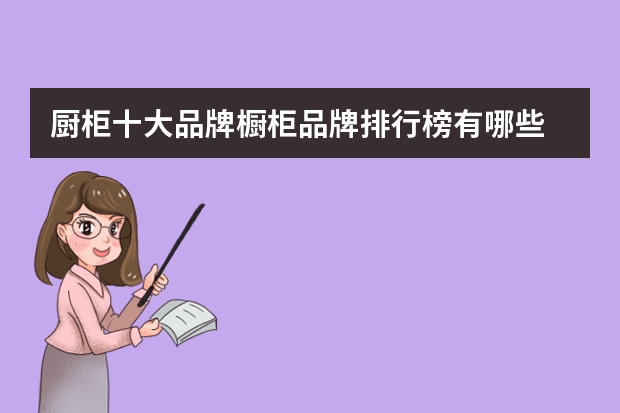 厨柜十大品牌橱柜品牌排行榜有哪些
