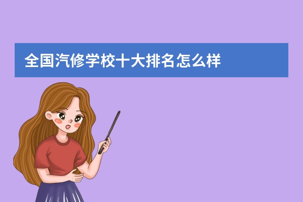 全国汽修学校十大排名怎么样