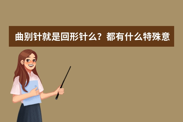 曲别针就是回形针么？都有什么特殊意义的？