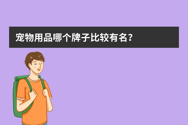 宠物用品哪个牌子比较有名？