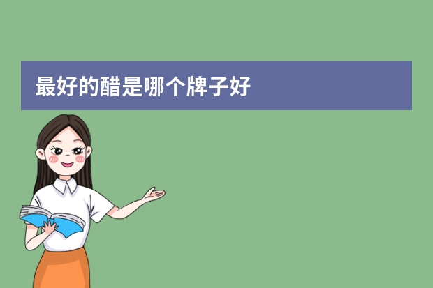 最好的醋是哪个牌子好