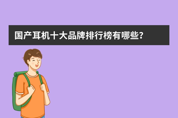 国产耳机十大品牌排行榜有哪些？
