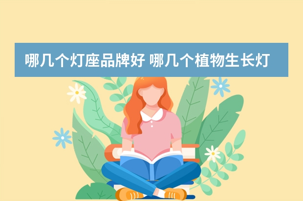 哪几个灯座品牌好 哪几个植物生长灯品牌好