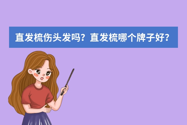 直发梳伤头发吗？直发梳哪个牌子好？