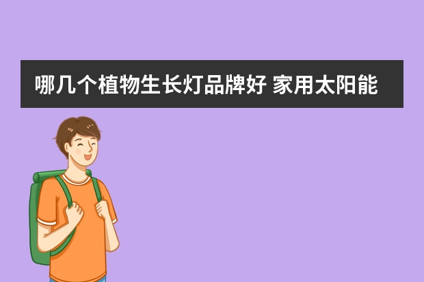 哪几个植物生长灯品牌好 家用太阳能灯什么牌子好