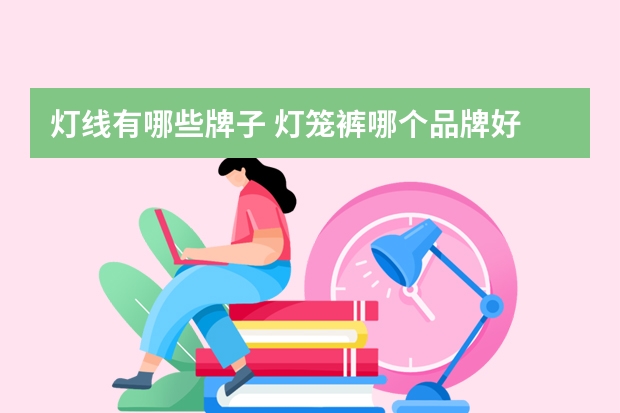 灯线有哪些牌子 灯笼裤哪个品牌好
