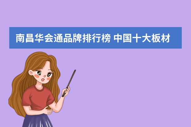 南昌华会通品牌排行榜 中国十大板材品牌排行榜 板材市场前十介绍