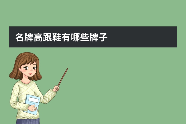 名牌高跟鞋有哪些牌子