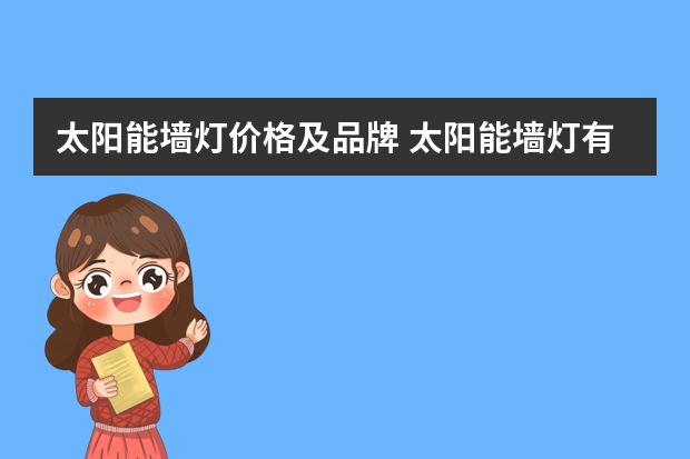 太阳能墙灯价格及品牌 太阳能墙灯有哪些特点