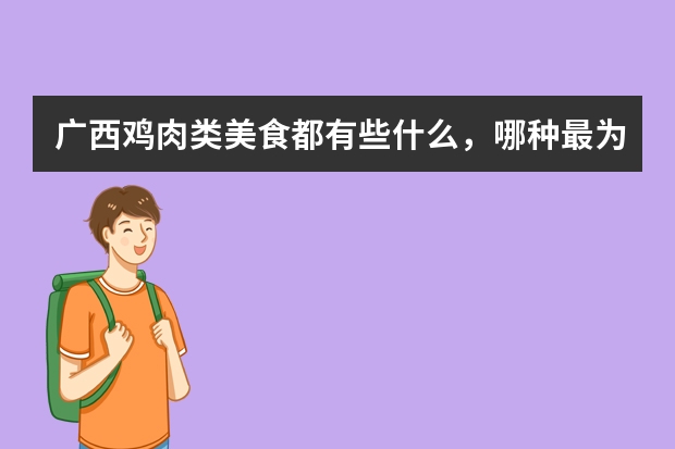 广西鸡肉类美食都有些什么，哪种最为好吃？