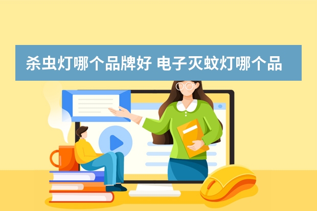 杀虫灯哪个品牌好 电子灭蚊灯哪个品牌好