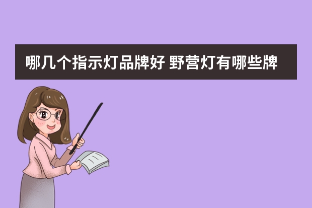 哪几个指示灯品牌好 野营灯有哪些牌子