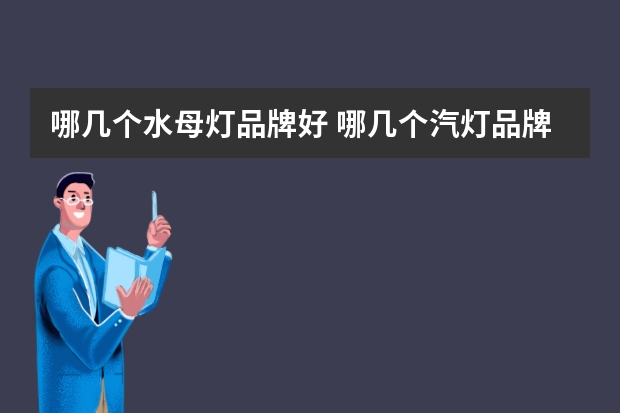 哪几个水母灯品牌好 哪几个汽灯品牌好