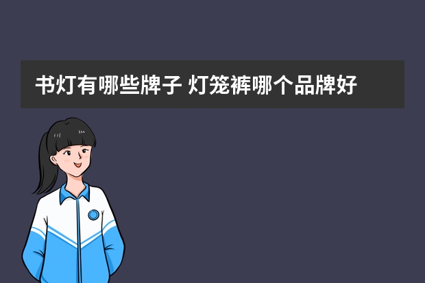 书灯有哪些牌子 灯笼裤哪个品牌好