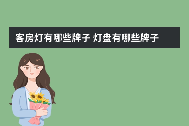 客房灯有哪些牌子 灯盘有哪些牌子