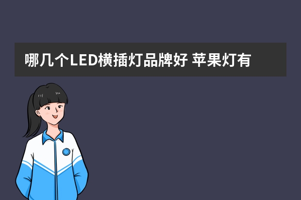 哪几个LED横插灯品牌好 苹果灯有哪些牌子