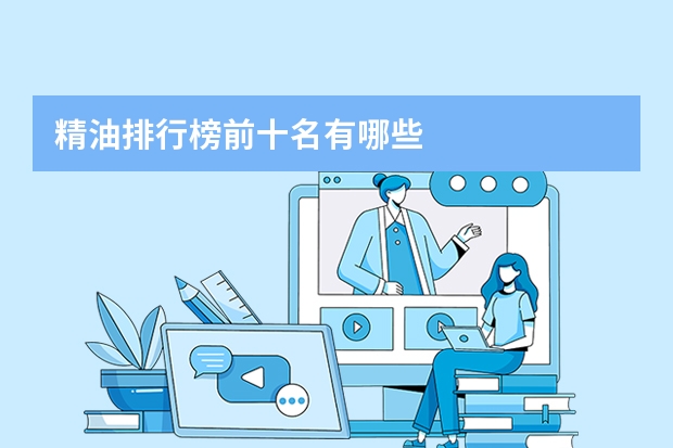 精油排行榜前十名有哪些