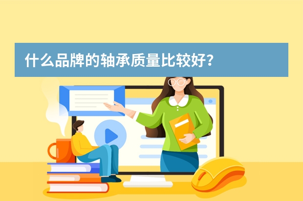 什么品牌的轴承质量比较好？