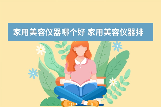 家用美容仪器哪个好 家用美容仪器排行榜