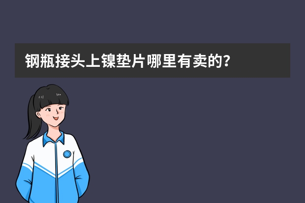 钢瓶接头上镍垫片哪里有卖的？