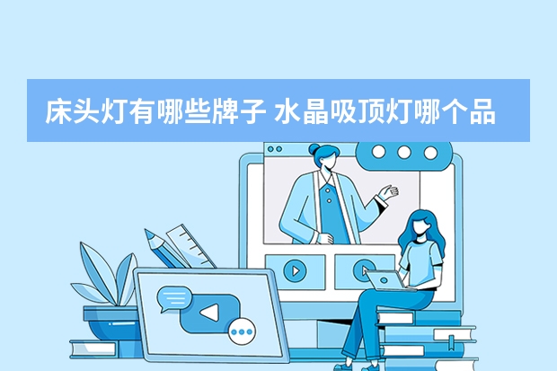 床头灯有哪些牌子 水晶吸顶灯哪个品牌好