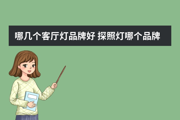 哪几个客厅灯品牌好 探照灯哪个品牌好