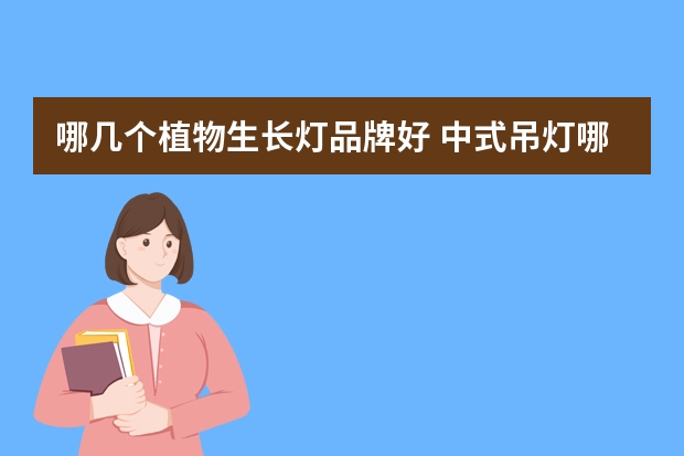 哪几个植物生长灯品牌好 中式吊灯哪个品牌好