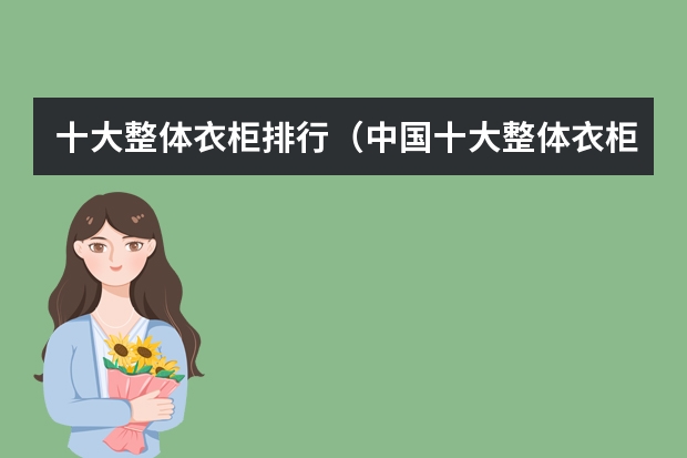 十大整体衣柜排行（中国十大整体衣柜排名）
