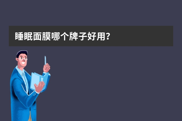 睡眠面膜哪个牌子好用？