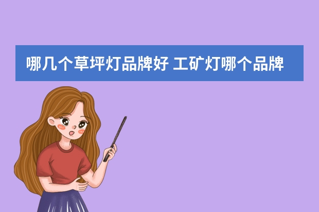 哪几个草坪灯品牌好 工矿灯哪个品牌好