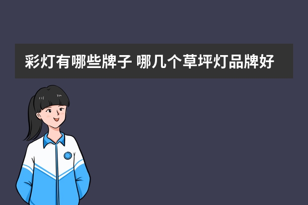 彩灯有哪些牌子 哪几个草坪灯品牌好