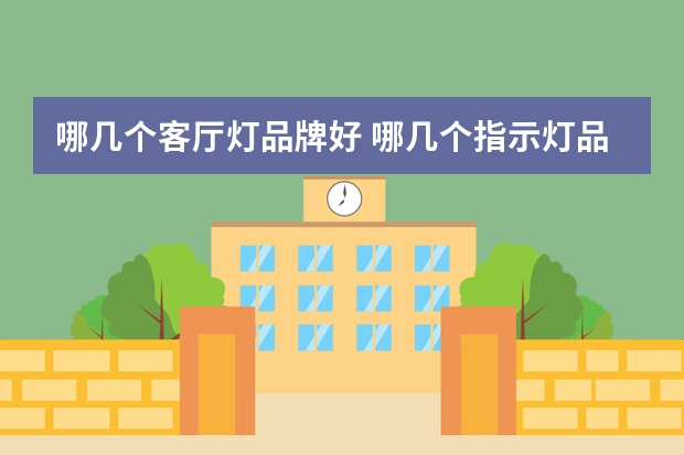 哪几个客厅灯品牌好 哪几个指示灯品牌好