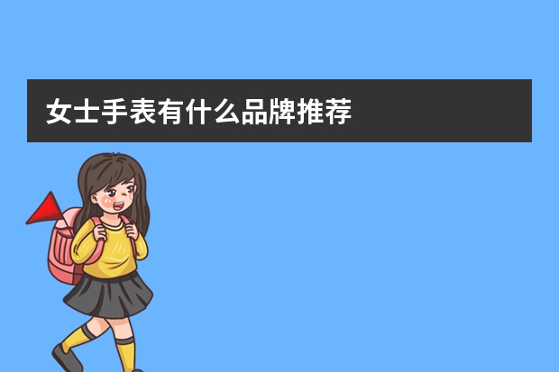 女士手表有什么品牌推荐