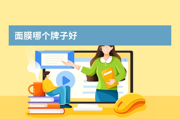 面膜哪个牌子好