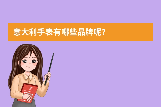 意大利手表有哪些品牌呢？