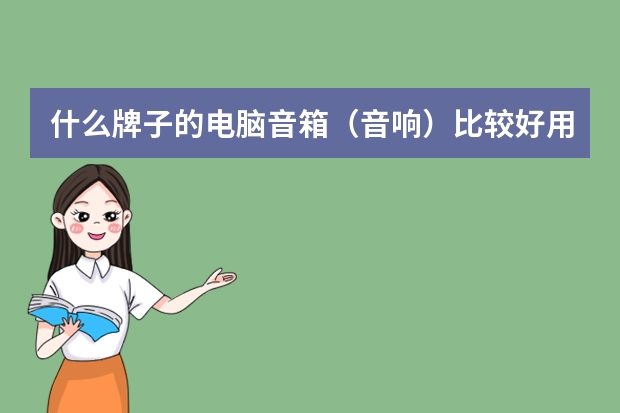 什么牌子的电脑音箱（音响）比较好用？