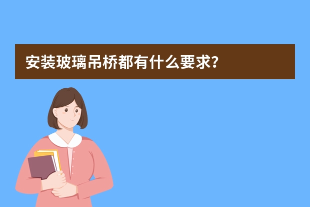 安装玻璃吊桥都有什么要求？