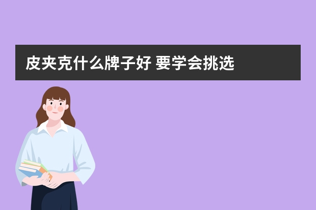 皮夹克什么牌子好 要学会挑选