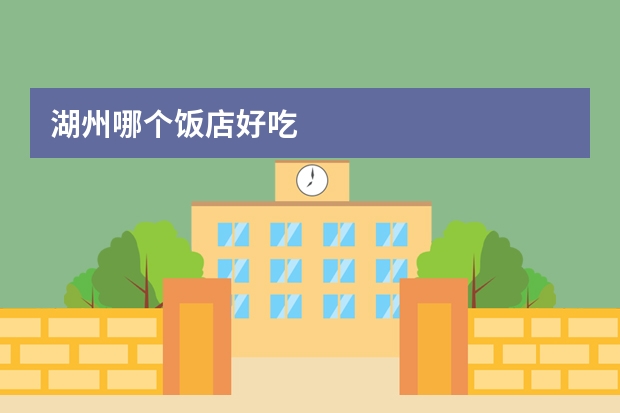 湖州哪个饭店好吃