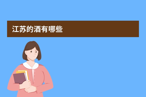 江苏的酒有哪些