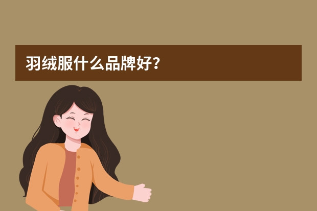 羽绒服什么品牌好？