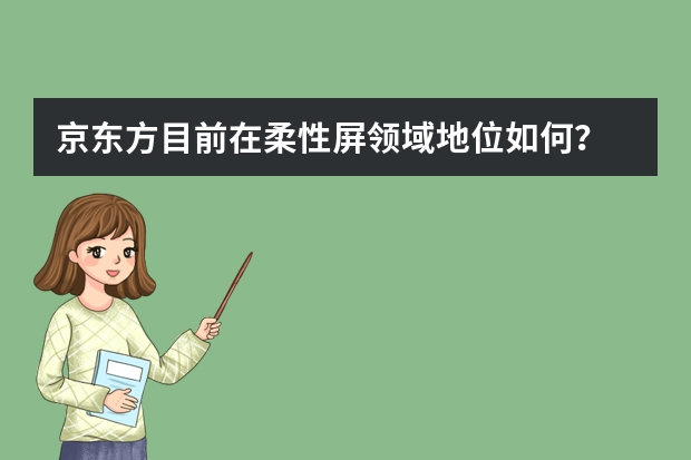 京东方目前在柔性屏领域地位如何？