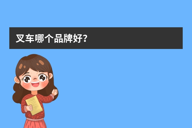 叉车哪个品牌好？
