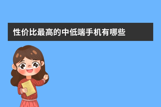 性价比最高的中低端手机有哪些
