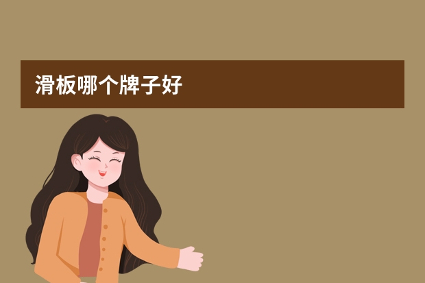 滑板哪个牌子好