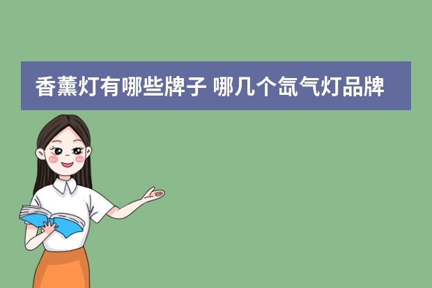香薰灯有哪些牌子 哪几个氙气灯品牌好