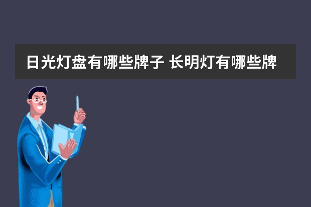 日光灯盘有哪些牌子 长明灯有哪些牌子