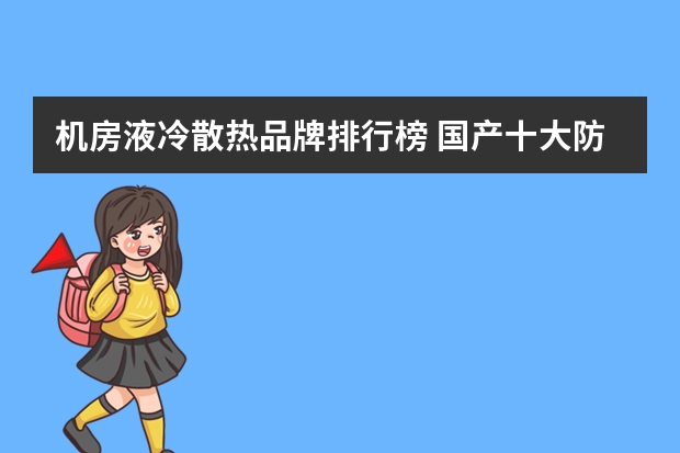 机房液冷散热品牌排行榜 国产十大防冻液品牌排行榜